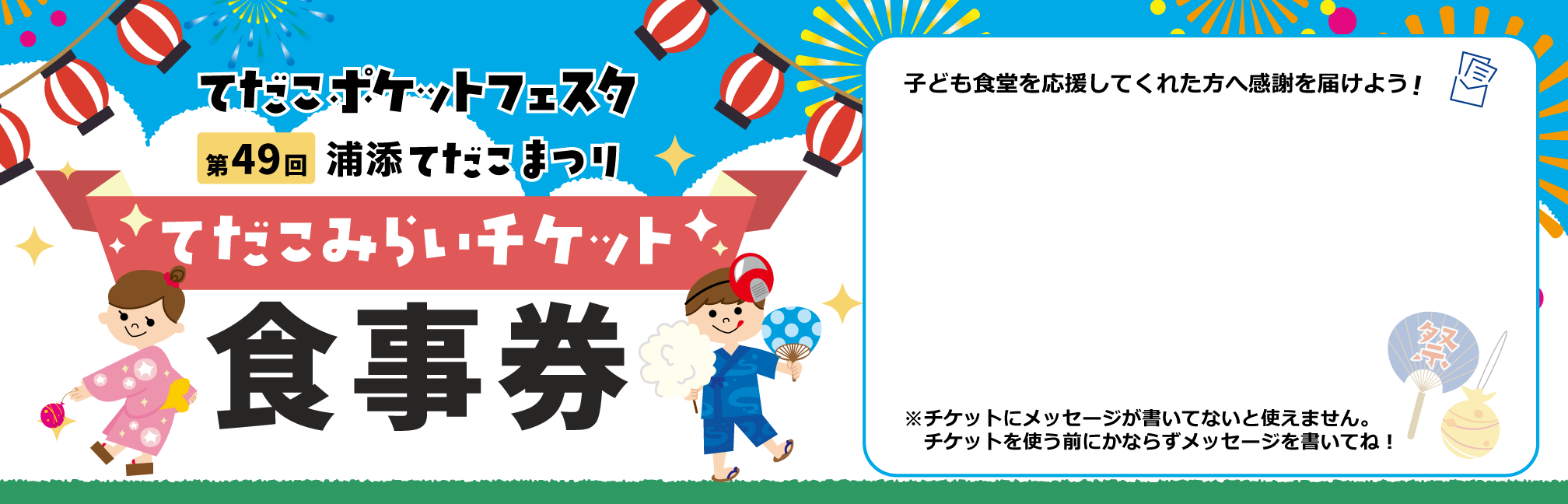 てだこみらいチケット 食事券の表面。てだこポケットフェスタ 第49回浦添てだこまつり。